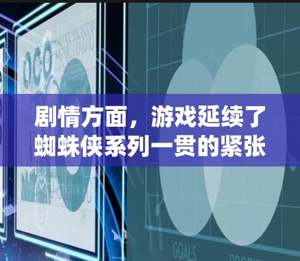 剧情方面，游戏延续了蜘蛛侠系列一贯的紧张刺激和戏剧性，主要围绕蜘蛛侠和蜘蛛女在战斗中的对决展开。游戏中的战斗场面非常激烈，角色之间的互动也充满了策略和策略