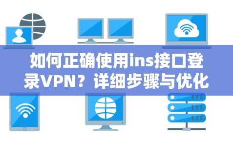 如何正确使用ins接口登录VPN？详细步骤与优化建议