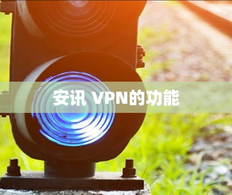 安讯 VPN的功能