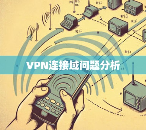 VPN连接域问题分析