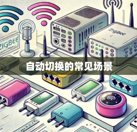 自动切换的常见场景