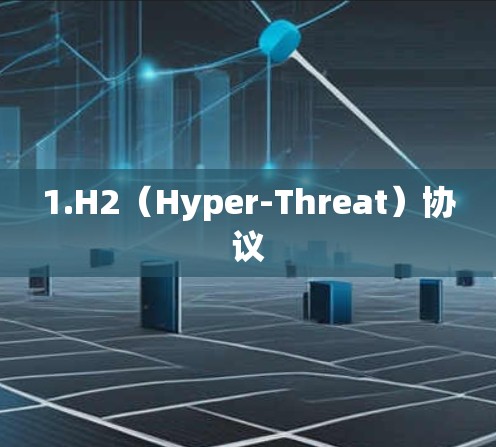 1.H2（Hyper-Threat）协议