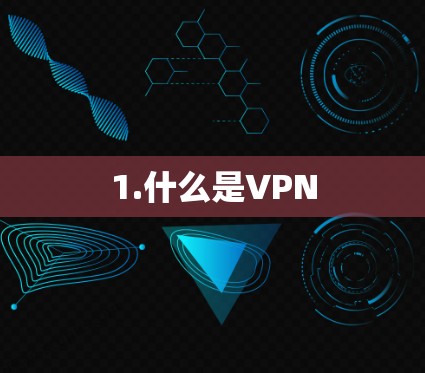 1.什么是VPN