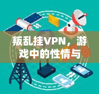 叛乱挂VPN，游戏中的性情与策略