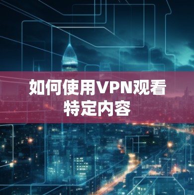 如何使用VPN观看特定内容