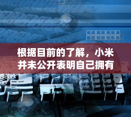 根据目前的了解,小米并未公开表明自己拥有一种称为OpenVPN的个人或企业VPN解决方案。相比之下,苹果公司(Apple Inc.确实提供了一些与OpenVPN相关的服务。以下是基于分析的结论 根据目前的了解,小米并未公开表明自己拥有一种称为OpenVPN的个人或企业VPN解决方案。相比之下,苹果公司(Apple Inc.确实提供了一些与OpenVPN相关的服务。以下是基于分析的结论
