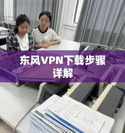 东风VPN下载步骤详解