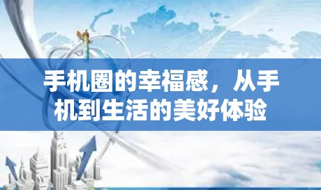 手机圈的幸福感，从手机到生活的美好体验