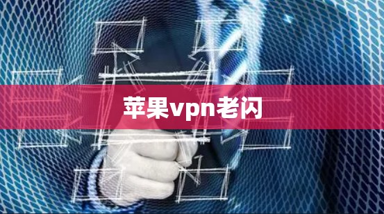 苹果vpn老闪