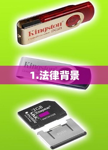 1.法律背景