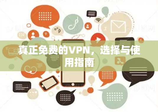 真正免费的VPN，选择与使用指南