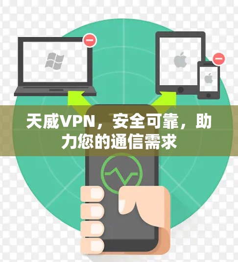 天威VPN，安全可靠，助力您的通信需求