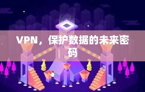 VPN，保护数据的未来密码