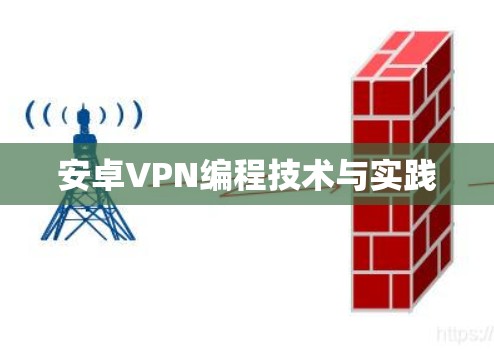 安卓VPN编程技术与实践