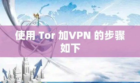 使用 Tor 加VPN 的步骤如下
