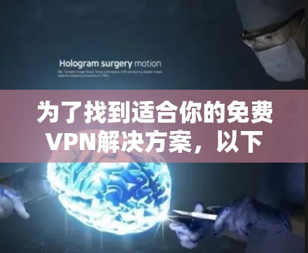 为了找到适合你的<strong>免费VPN</strong>解决方案，以下是一些推荐和建议