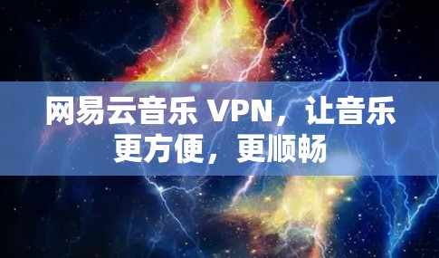 网易云音乐 VPN，让音乐更方便，更顺畅