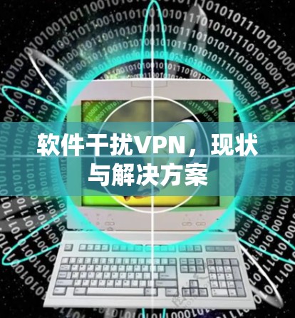 软件干扰VPN，现状与解决方案