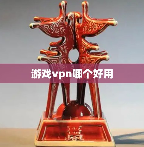 游戏vpn哪个好用