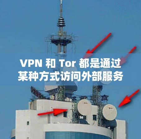 VPN 和 Tor 都是通过某种方式访问外部服务器，但它们的方式和目的有所不同。以下是详细的步骤和区别解释