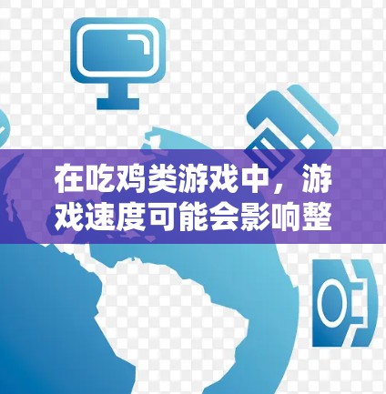 在吃鸡类游戏中，游戏速度可能会影响整体的体验，尤其是在多人在线的情况下。为了提升游戏速度，可以尝试使用VPN来加速游戏。以下是使用VPN在吃鸡中的步骤和方法
