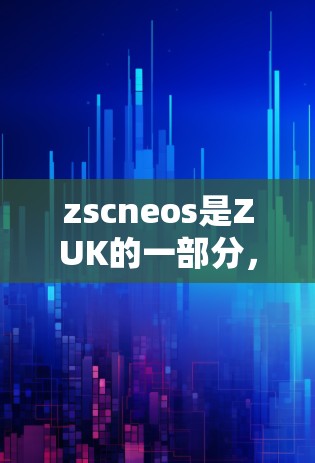 zscneos是ZUK的一部分，用于提供VPN服务。以下是一些关于如何通过zscneos使用VPN的步骤和信息