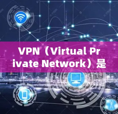 VPN（Virtual Private Network）是一种通过加密传输保护内部网络数据的技术，广泛应用于商业、研究和娱乐领域。以下是对VPN是否容易打开的详细分析