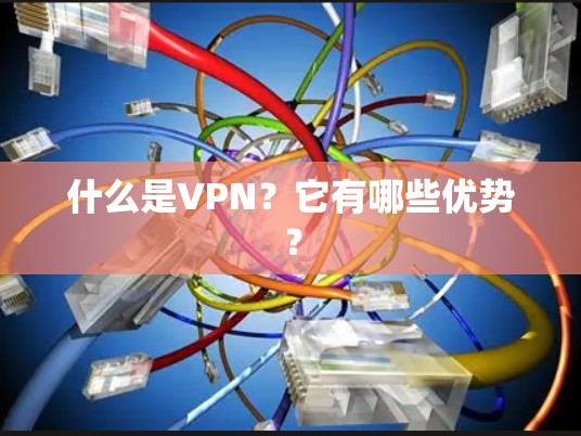 什么是VPN？它有哪些优势？