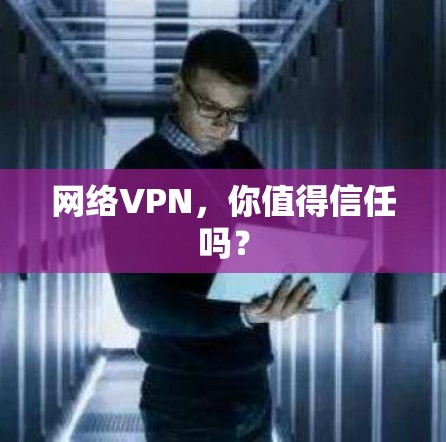 网络VPN，你值得信任吗？