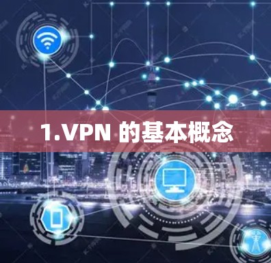 1.VPN 的基本概念
