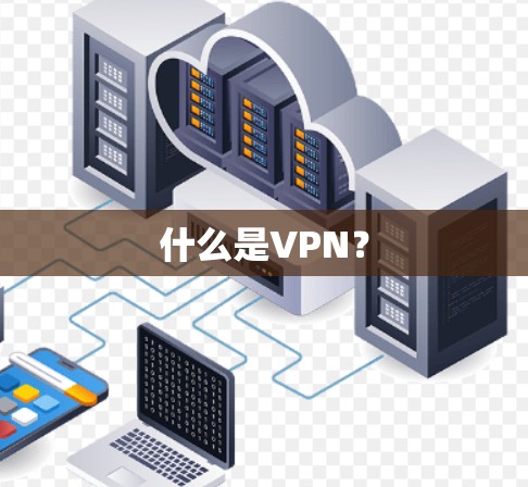 什么是VPN？