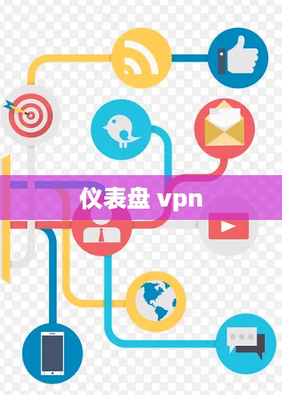 仪表盘 vpn