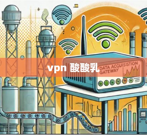 vpn 酸酸乳