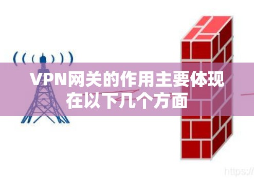 VPN网关的作用主要体现在以下几个方面