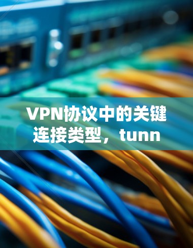 VPN协议中的关键连接类型，tunnel 或 VPN interface