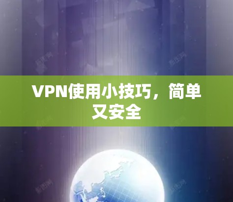 VPN使用小技巧，简单又安全