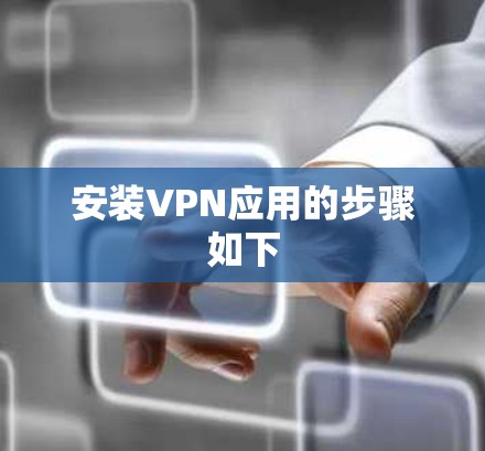 安装VPN应用的步骤如下