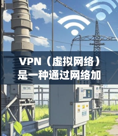 VPN（虚拟网络）是一种通过网络加密传输数据的技术，让用户在没有 Physical device（物理设备）的情况下访问互联网。如果你尝试使用VPN但发现没有反应，可能是因为以下原因