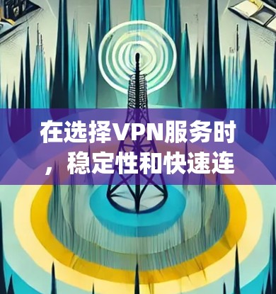 在选择VPN服务时，稳定性和快速连接是非常重要的。以下是一些 commonly used VPNs 的特点和优势