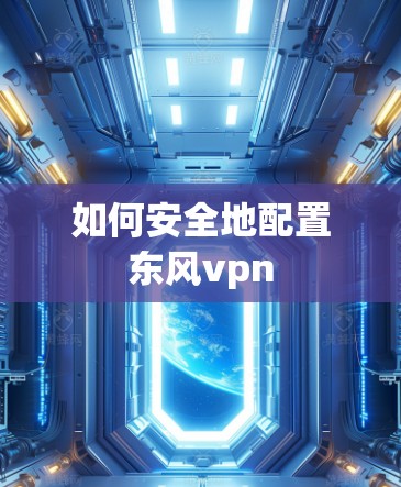如何安全地配置东风vpn