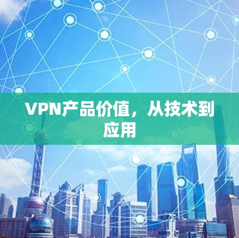 VPN产品价值，从技术到应用