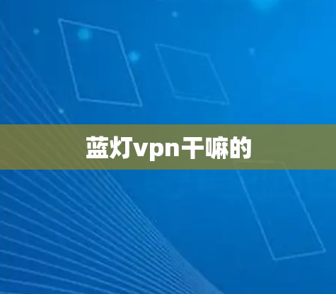 蓝灯vpn干嘛的