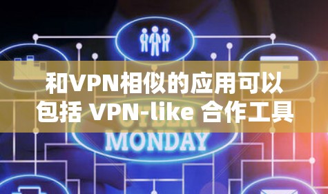 和VPN相似的应用可以包括 VPN-like 合作工具 或 网络连接替代品。以下是一些与VPN类似的应用，涵盖了不同的功能和场景