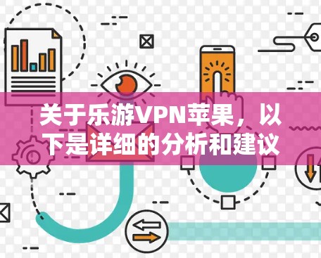 关于乐游VPN苹果，以下是详细的分析和建议