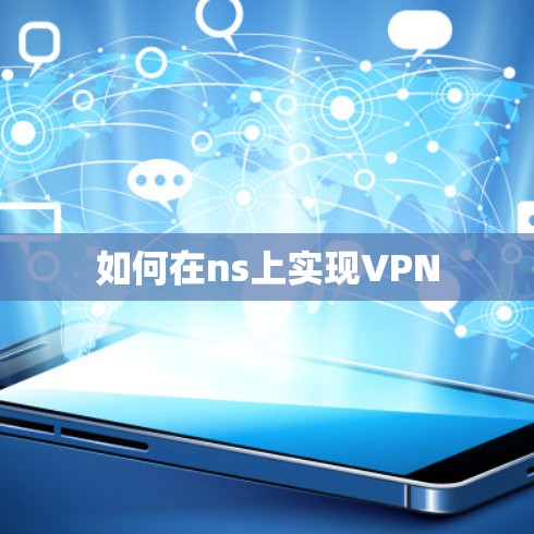如何在ns上实现VPN