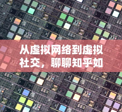 从虚拟网络到虚拟社交，聊聊知乎如何构建虚拟空间