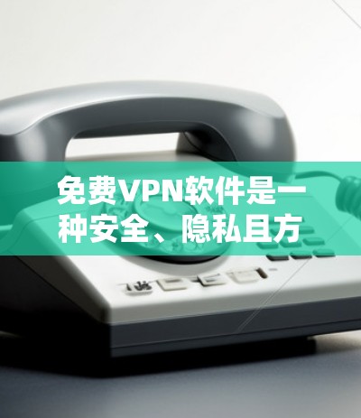 <strong>免费VPN</strong>软件是一种安全、隐私且方便的网络连接方式，允许用户在线观看加密内容。以下是推荐的<strong>免费VPN</strong>软件，每款软件都有其独特的优势和特点
