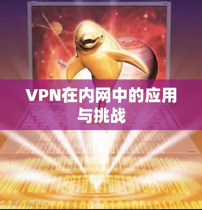 VPN在内网中的应用与挑战