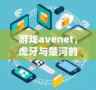 游戏avenet，虎牙与楚河的连接