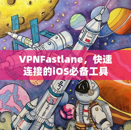 VPNFastlane，快速连接的iOS必备工具